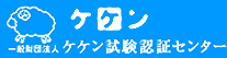 JWIF 一般財団法人 ケケン試験認証センター